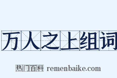 万人之上组词是什么意思的图片